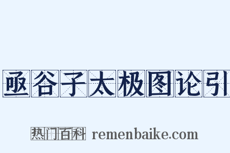 亟谷子太极图论引是什么意思的图片